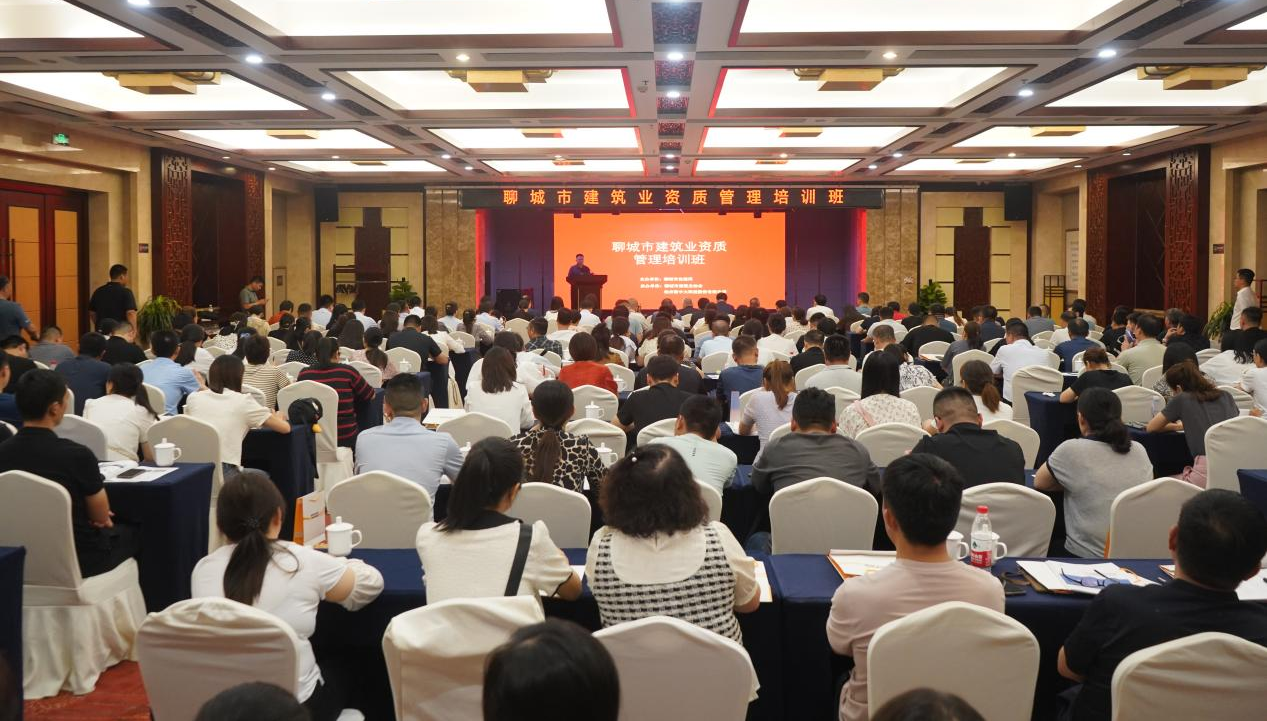 聊城市舉行建筑業最新資質政策解讀及企業資質申報籌劃培訓會